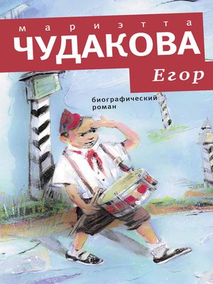 cover image of Егор. Биографический роман. Книжка для смышленых людей от десяти до шестнадцати лет